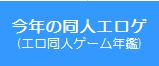今年の同人エロゲ